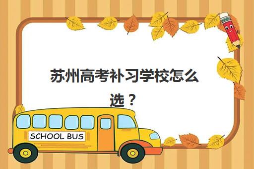 苏州高考补习学校怎么选？2025年精选机构综合对比与择校指南