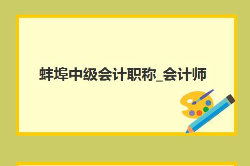 蚌埠中级会计职称_会计师培训课程高性价比公办机构TOP5如何选？2025年最新排名、择校指南与性价比分析