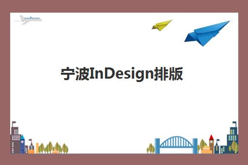 宁波InDesign排版课程现场确认要带什么？2025年最新材料清单与报名全流程指南