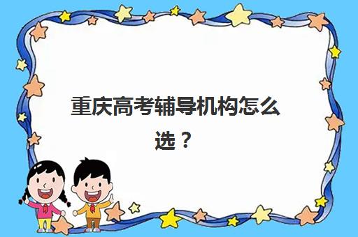 重庆高考辅导机构怎么选？2025年十大高口碑机构教学特色与择校全指南